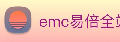 emc易倍全站网页版 logo